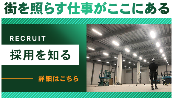採用を知る